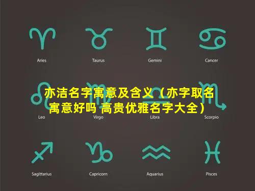 亦洁名字寓意及含义（亦字取名寓意好吗 高贵优雅名字大全）